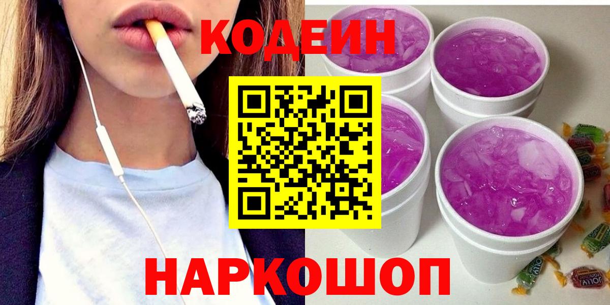 Кодеин Purple Drank  Вход с VPN  Осинники  Кодеин Purple Drank 